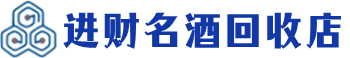 津南区回收烟酒_津南区回收烟酒公司_津南区烟酒回收_津南区进财烟酒回收店